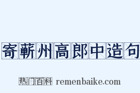 寄蕲州高郎中造句是什么意思的图片